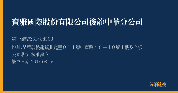 寶雅國際股份有限公司後龍中華分公司的照片-統編 51488503(苗栗縣) 公司登記資料與營業項目詳細圖表