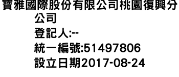 IMG-寶雅國際股份有限公司桃園復興分公司