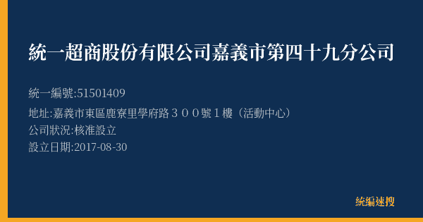 統一超商股份有限公司嘉義市第四十九分公司的照片-統編 51501409(嘉義市) 公司登記資料與營業項目詳細圖表