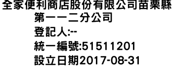 IMG-全家便利商店股份有限公司苗栗縣第一一二分公司