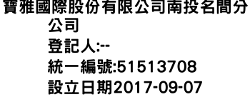 IMG-寶雅國際股份有限公司南投名間分公司