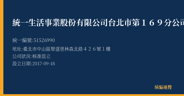 統一生活事業股份有限公司台北市第169分公司的照片-統編 51526990(臺北市) 公司登記資料與營業項目詳細圖表