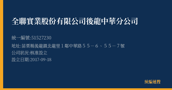 全聯實業股份有限公司後龍中華分公司的照片-統編 51527230(苗栗縣) 公司登記資料與營業項目詳細圖表
