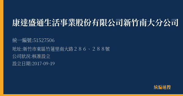 康達盛通生活事業股份有限公司新竹南大分公司的照片-統編 51527506(新竹市) 公司登記資料與營業項目詳細圖表