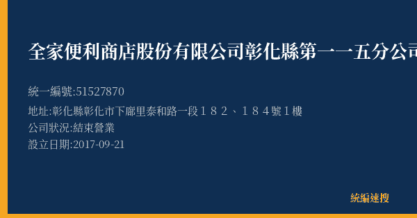 全家便利商店股份有限公司彰化縣第一一五分公司的照片-統編 51527870(彰化縣) 公司登記資料與營業項目詳細圖表