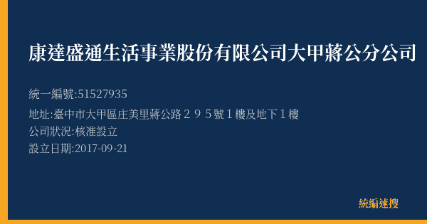 康達盛通生活事業股份有限公司大甲蔣公分公司的照片-統編 51527935(臺中市) 公司登記資料與營業項目詳細圖表