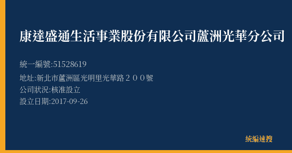 康達盛通生活事業股份有限公司蘆洲光華分公司的照片-統編 51528619(新北市) 公司登記資料與營業項目詳細圖表