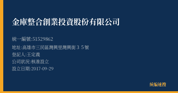 金庫整合創業投資股份有限公司的照片-統編 51529862(高雄市) 公司登記資料與營業項目詳細圖表