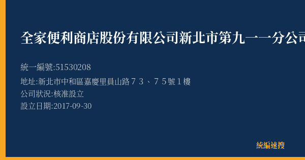 全家便利商店股份有限公司新北市第九一一分公司的照片-統編 51530208(新北市) 公司登記資料與營業項目詳細圖表