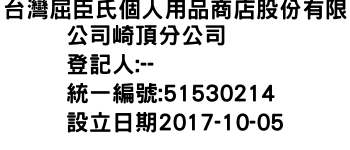 IMG-台灣屈臣氏個人用品商店股份有限公司崎頂分公司