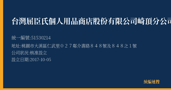 台灣屈臣氏個人用品商店股份有限公司崎頂分公司的照片-統編 51530214(桃園市) 公司登記資料與營業項目詳細圖表
