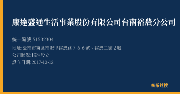 康達盛通生活事業股份有限公司台南裕農分公司的照片-統編 51532304(臺南市) 公司登記資料與營業項目詳細圖表
