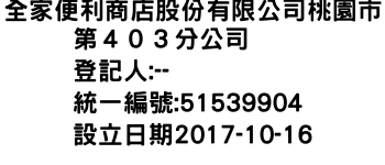 IMG-全家便利商店股份有限公司桃園市第４０３分公司