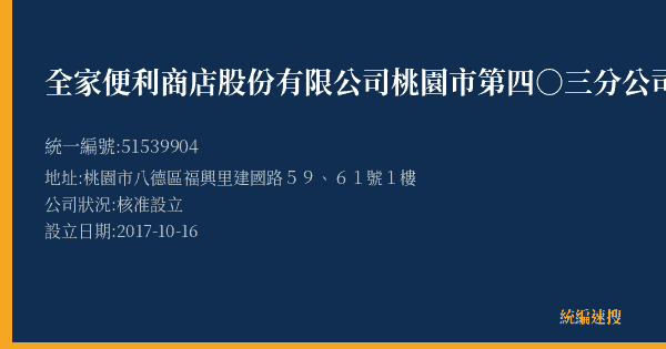 全家便利商店股份有限公司桃園市第四○三分公司的照片-統編 51539904(桃園市) 公司登記資料與營業項目詳細圖表