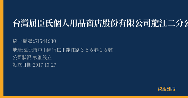 台灣屈臣氏個人用品商店股份有限公司龍江二分公司的照片-統編 51544630(臺北市) 公司登記資料與營業項目詳細圖表