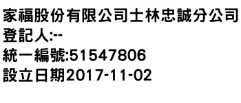 IMG-家福股份有限公司士林忠誠分公司