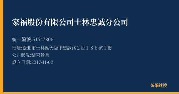 家福股份有限公司士林忠誠分公司的照片-統編 51547806(臺北市) 公司登記資料與營業項目詳細圖表