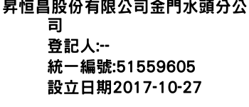 IMG-昇恒昌股份有限公司金門水頭分公司