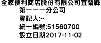 IMG-全家便利商店股份有限公司宜蘭縣第一一一分公司