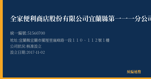 全家便利商店股份有限公司宜蘭縣第一一一分公司的照片-統編 51560700(宜蘭縣) 公司登記資料與營業項目詳細圖表