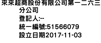 IMG-來來超商股份有限公司第一二六三分公司