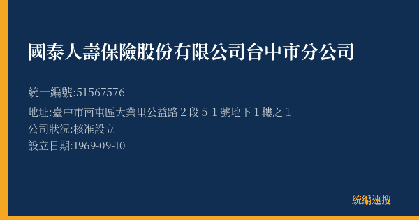 國泰人壽保險股份有限公司台中市分公司的照片-統編 51567576(臺中市) 公司登記資料與營業項目詳細圖表