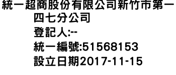 IMG-統一超商股份有限公司新竹市第一四七分公司