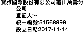 IMG-寶雅國際股份有限公司龜山萬壽分公司