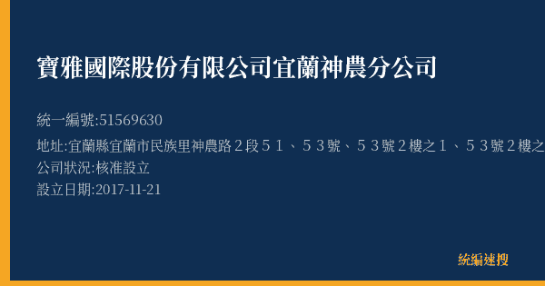 寶雅國際股份有限公司宜蘭神農分公司的照片-統編 51569630(宜蘭縣) 公司登記資料與營業項目詳細圖表