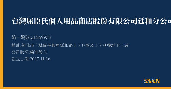 台灣屈臣氏個人用品商店股份有限公司延和分公司的照片-統編 51569955(新北市) 公司登記資料與營業項目詳細圖表