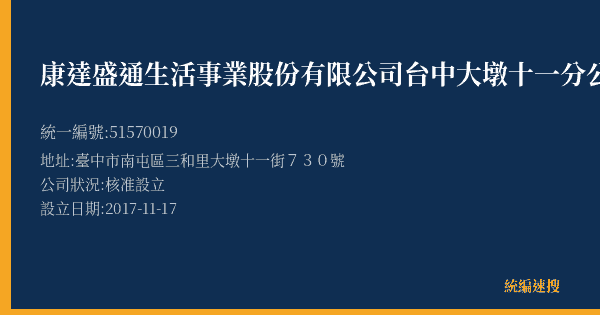 康達盛通生活事業股份有限公司台中大墩十一分公司的照片-統編 51570019(臺中市) 公司登記資料與營業項目詳細圖表