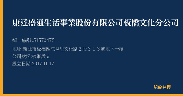 康達盛通生活事業股份有限公司板橋文化分公司的照片-統編 51570475(新北市) 公司登記資料與營業項目詳細圖表