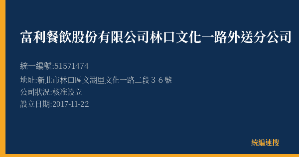 富利餐飲股份有限公司林口文化一路外送分公司的照片-統編 51571474(新北市) 公司登記資料與營業項目詳細圖表