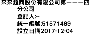 IMG-來來超商股份有限公司第一一一四分公司