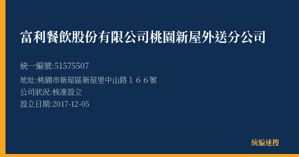 富利餐飲股份有限公司桃園新屋外送分公司的照片-統編 51575507(桃園市) 公司登記資料與營業項目詳細圖表