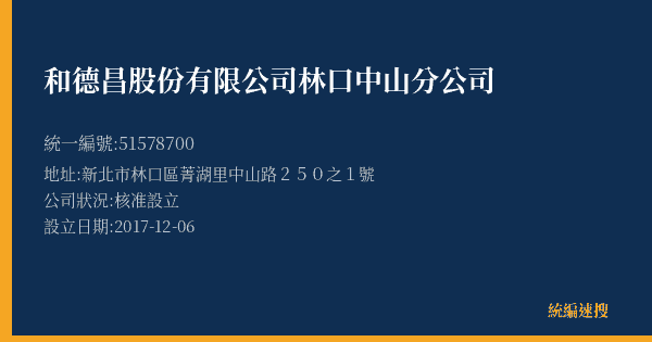 和德昌股份有限公司林口中山分公司的照片-統編 51578700(新北市) 公司登記資料與營業項目詳細圖表