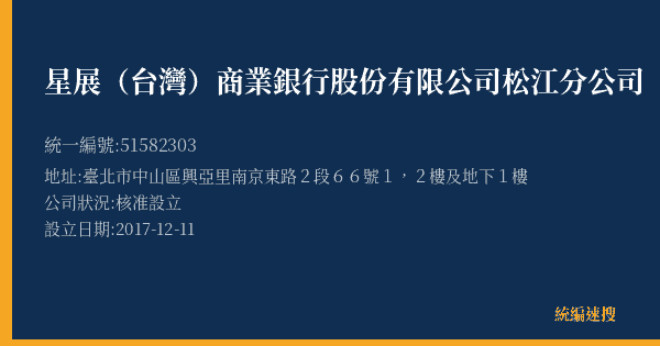 星展(台灣)商業銀行股份有限公司松江分公司的照片-統編 51582303(臺北市) 公司登記資料與營業項目詳細圖表
