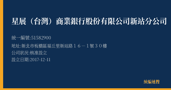 星展(台灣)商業銀行股份有限公司新站分公司的照片-統編 51582900(新北市) 公司登記資料與營業項目詳細圖表