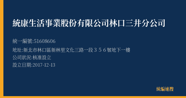 統康生活事業股份有限公司林口三井分公司的照片-統編 51608606(新北市) 公司登記資料與營業項目詳細圖表