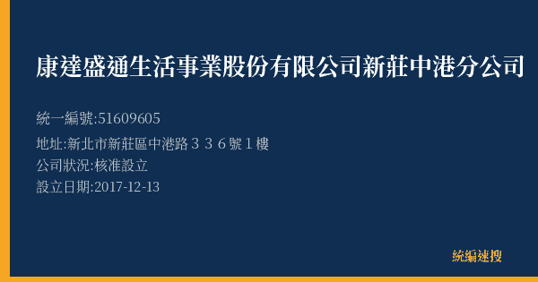 康達盛通生活事業股份有限公司新莊中港分公司的照片-統編 51609605(新北市) 公司登記資料與營業項目詳細圖表