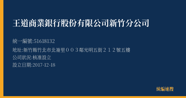 王道商業銀行股份有限公司新竹分公司的照片-統編 51618132(新竹縣) 公司登記資料與營業項目詳細圖表