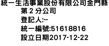 IMG-統一生活事業股份有限公司金門縣第２分公司