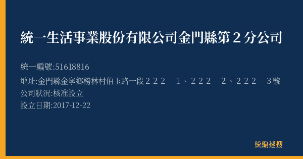 統一生活事業股份有限公司金門縣第2分公司的照片-統編 51618816(金門縣) 公司登記資料與營業項目詳細圖表
