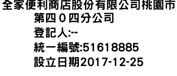 IMG-全家便利商店股份有限公司桃園市第四０四分公司