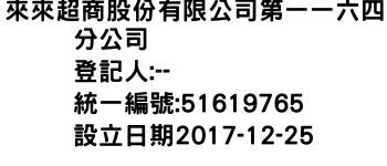 IMG-來來超商股份有限公司第一一六四分公司