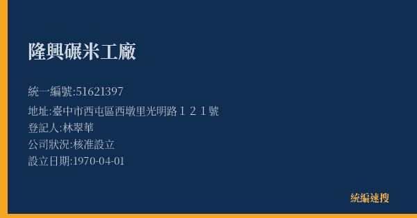 隆興碾米工廠的照片-統編 51621397(臺中市) 公司登記資料與營業項目詳細圖表