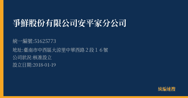 爭鮮股份有限公司安平家分公司的照片-統編 51625773(臺南市) 公司登記資料與營業項目詳細圖表