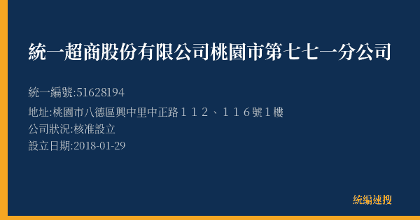 統一超商股份有限公司桃園市第七七一分公司的照片-統編 51628194(桃園市) 公司登記資料與營業項目詳細圖表