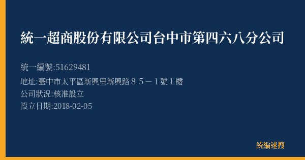 統一超商股份有限公司台中市第四六八分公司的照片-統編 51629481(臺中市) 公司登記資料與營業項目詳細圖表