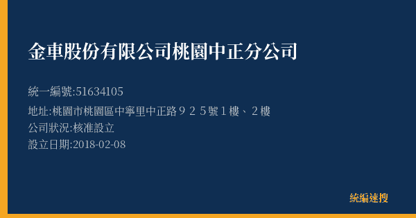 金車股份有限公司桃園中正分公司的照片-統編 51634105(桃園市) 公司登記資料與營業項目詳細圖表